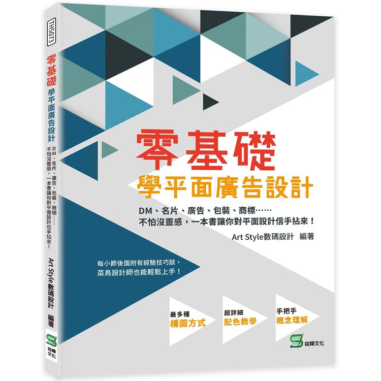 零基礎學平面廣告設計：DM、名片、廣告、包裝、商標……不怕沒靈感，一本書讓你對平面設計信手拈來！【金石堂、博客來熱銷】