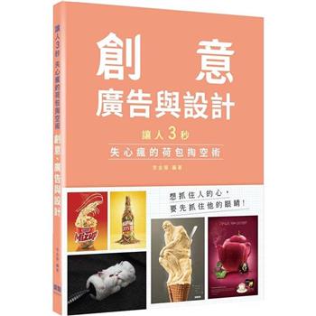 【電子書】讓人三秒失心瘋的荷包掏空術：創意、廣告與設計