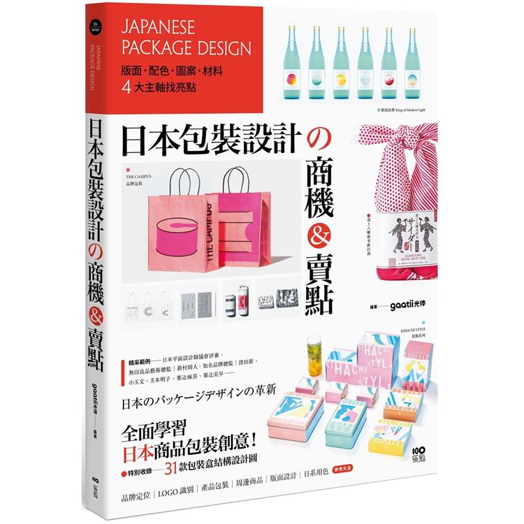 日本包裝設計的商機&賣點：版面、配色、圖案、材料，4大主軸找亮點，從提袋到周邊都是手滑好設計【金石堂、博客來熱銷】