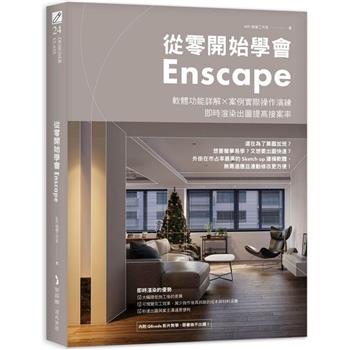 【電子書】從零開始學會Enscape：軟體功能詳解 × 案例實際操作演練，即時渲染出圖提高接案率
