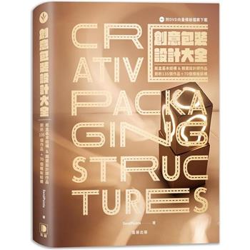 創意包裝設計大全：紙盒基本結構&精選設計師作品，剖析135個作品＋70個模板(附DVD向量模板檔案下載)
