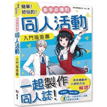 【電子書】簡單！好玩的！新手必備的同人活動入門指南書