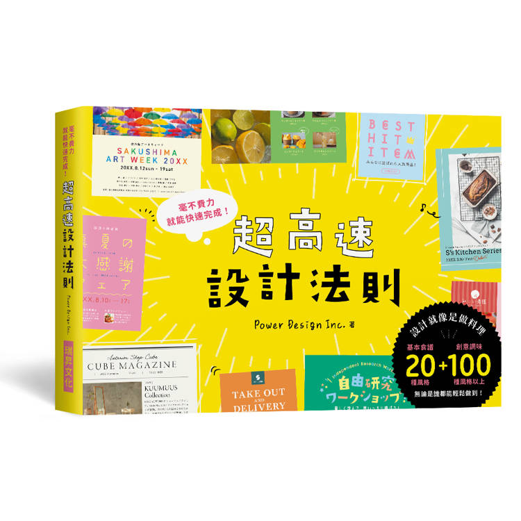 超高速設計法則：宛如「快速料理」的製作流程，毫不費力就能快速完成！【金石堂、博客來熱銷】
