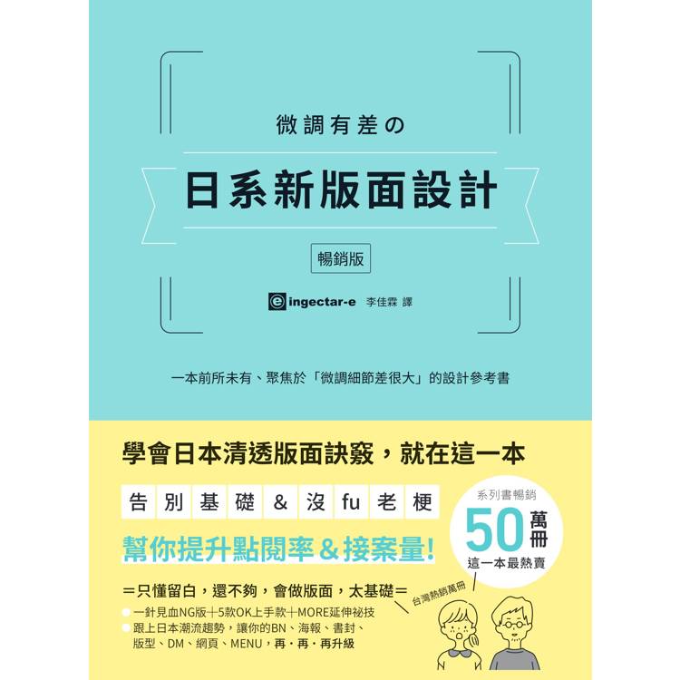 微調有差の日系新版面設計【暢銷版】:告別基礎&沒fu老梗,微調細節差很大,幫你提升點閱率和接案量 微調有差の日系新版面設計【暢銷版】:告別基礎&沒fu老梗,微調細節差很大,幫你提升點閱率和接案量