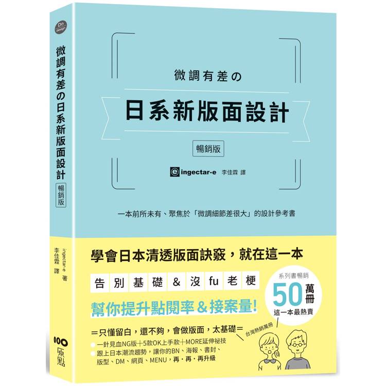 微調有差の日系新版面設計【暢銷版】：告別基礎&沒fu老梗，微調細節差很大，幫你提升點閱率和接案量【金石堂、博客來熱銷】