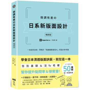 微調有差の日系新版面設計【暢銷版】:告別基礎&沒fu老梗,微調細節差很大,幫你提升點閱率和接案量 微調有差の日系新版面設計【暢銷版】:告別基礎&沒fu老梗,微調細節差很大,幫你提升點閱率和接案量