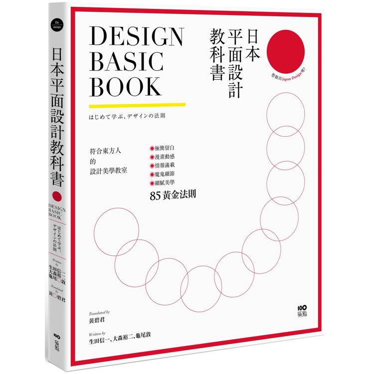 日本平面設計教科書：極簡留白|漫畫動感|情報滿載|魔鬼細節的85黃金法則【金石堂、博客來熱銷】