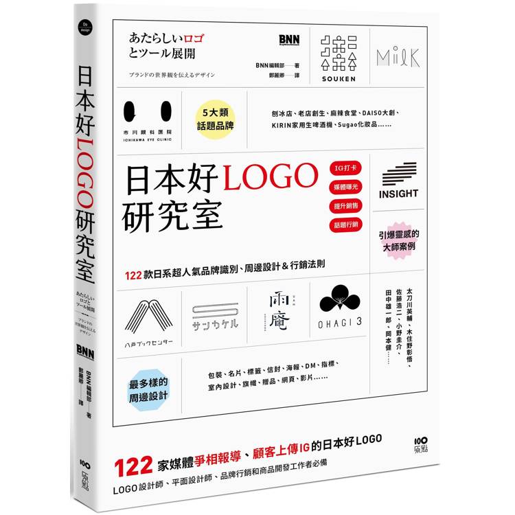 日本好LOGO研究室：122款媒體報導、顧客上傳IG的日系品牌識別、周邊設計&行銷法則【金石堂、博客來熱銷】