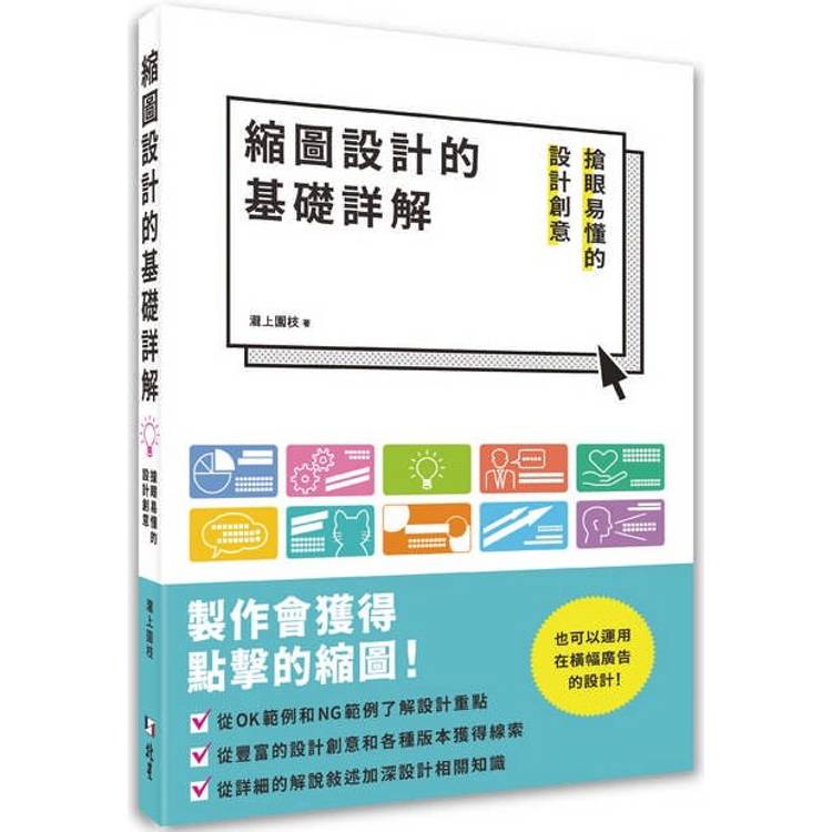 縮圖設計的基礎詳解：搶眼易懂的設計創意【金石堂、博客來熱銷】