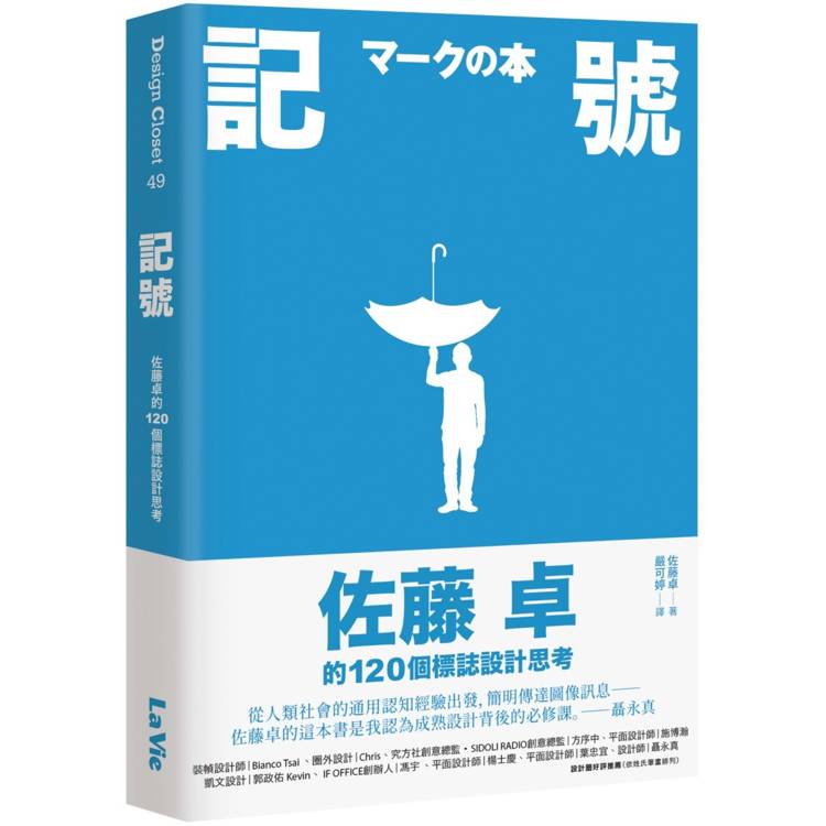 記號：佐藤卓的120個標誌設計思考【金石堂、博客來熱銷】