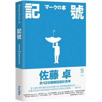 記號：佐藤卓的120個標誌設計思考