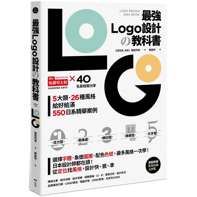 最強LOGO設計の教科書：最多風格一次學，經典5大類、必學26風格，550日系精華案例，大呼過癮的日本識別設計精華【金石堂、博客來熱銷】