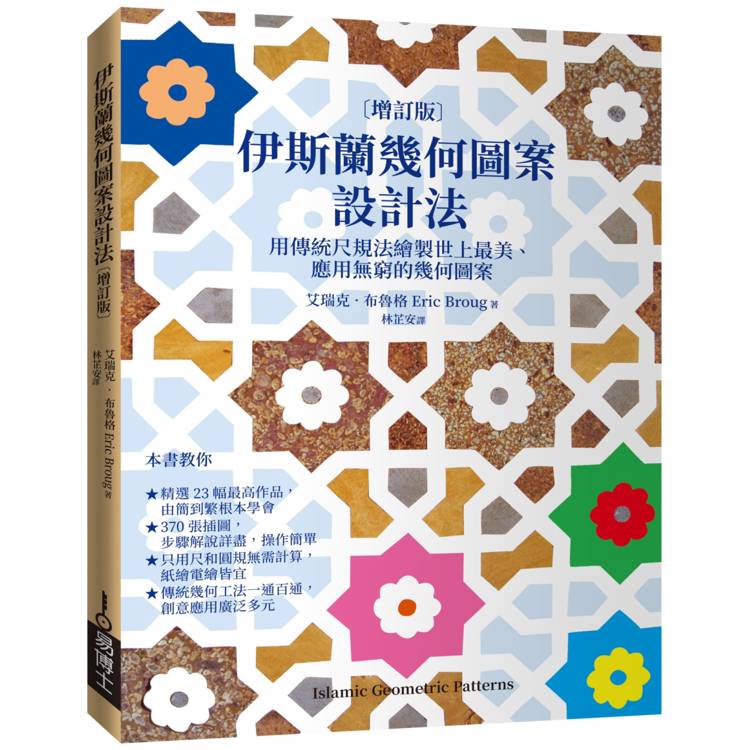 伊斯蘭幾何圖案設計法[增訂版]：用傳統尺規法繪製世上最美、應用無窮的幾何圖案【金石堂、博客來熱銷】