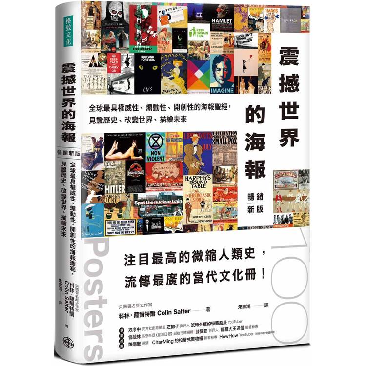 震撼世界的海報(暢銷新版)：全球最具權威性、煽動性、開創性的海報聖經，見證歷史、改變世界，描繪未來【金石堂、博客來熱銷】