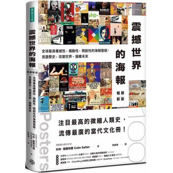 震撼世界的海報(暢銷新版)：全球最具權威性、煽動性、開創性的海報聖經，見證歷史、改變世界，描繪未來