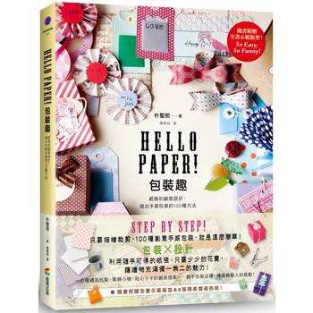 Hello Paper！包裝趣：紙張的創意設計，做出手感包裝的100種方法