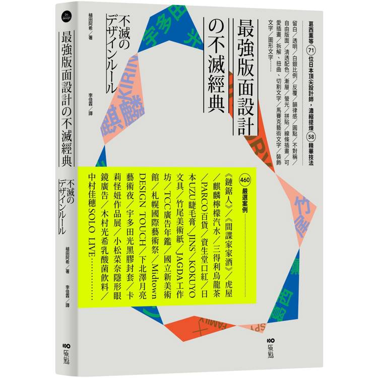 最強版面設計の不滅經典：葛西薰等71位日本頂尖設計師，濃縮提煉58精華技法及460重量級嚴選案例【金石堂、博客來熱銷】