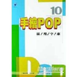 手繪POP活用字庫10 | 拾書所