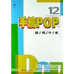 手繪POP活用字庫12 | 拾書所