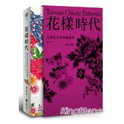 花樣時代：台灣花布美學新視界+專業圖庫光碟(盒裝版) | 拾書所