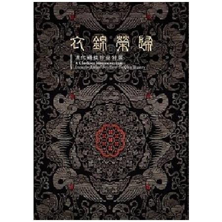 衣錦榮歸--清代織錦珍品特展 | 拾書所