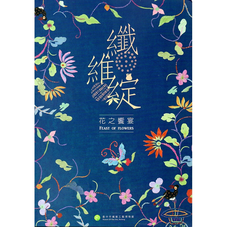 纖維綻：花之饗宴 | 拾書所