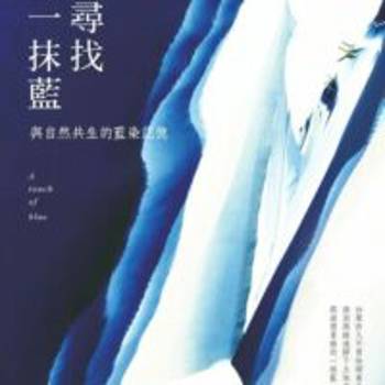 尋找一抹藍：與自然共生的藍染記憶