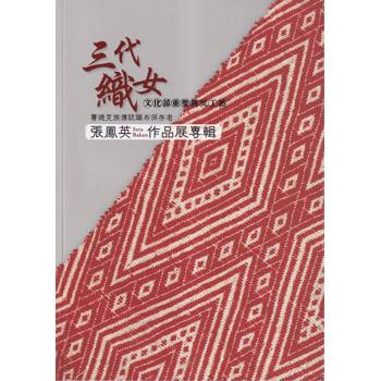 三代織女：文化部重要傳統工藝賽德克族傳統織布保存者張鳳英（Seta Bakan）作品展專輯