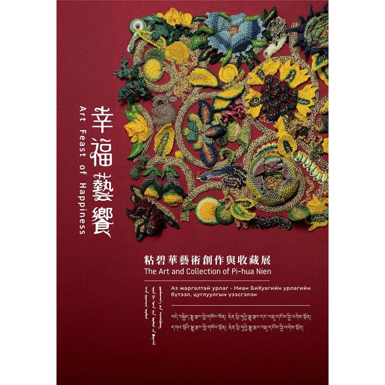 幸福藝饗：粘碧華藝術創作與收藏展【金石堂、博客來熱銷】