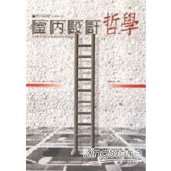 室內設計哲學 | 拾書所