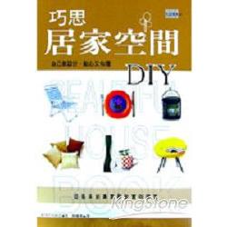 巧思居家空間DIY | 拾書所