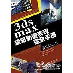 3ds max 建築動畫表現完全手冊（大陸書） | 拾書所