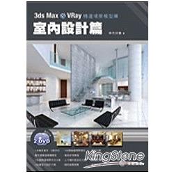 3ds Max & VRay精選場景模型庫：室內設計篇(附DVD) | 拾書所