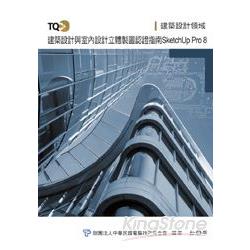 TQC+建築設計及室內設計立體製圖認證指南：SketchUp Pro 8 | 拾書所