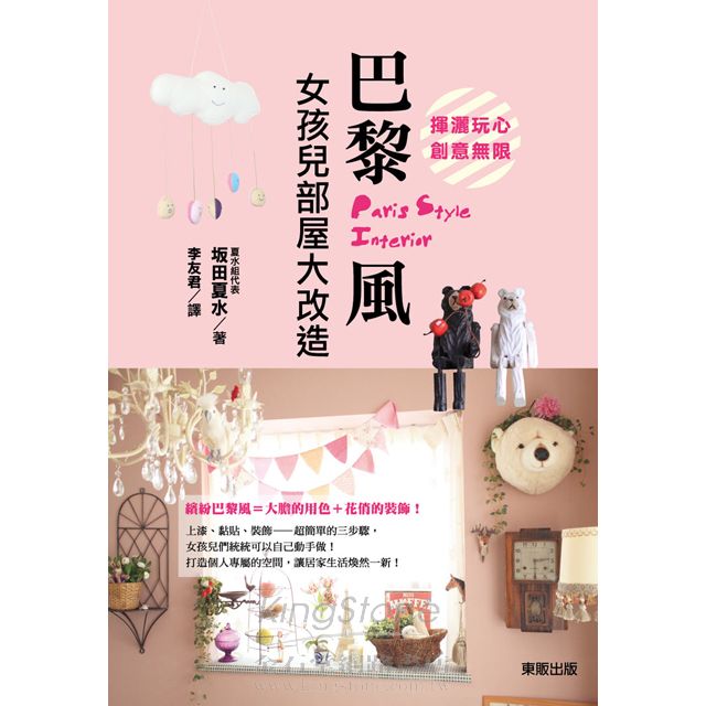 揮灑玩心.創意無限!巴黎風女孩兒部屋大改造 揮灑玩心.創意無限!巴黎風女孩兒部屋大改造