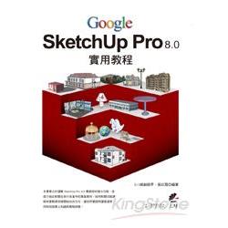 Google SketchUp Pro 8.0 實用教程 | 拾書所