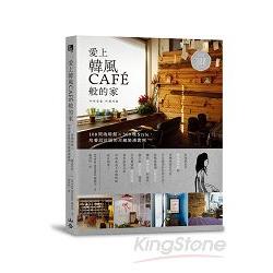 愛上韓風CAFE般的家：108間咖啡館Ｘ300種Style，培養設計眼的卓越裝潢實例 | 拾書所