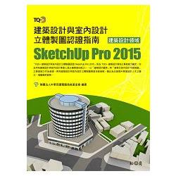 TQC+ 建築設計與室內設計立體製圖認證指南 SketchUp Pro 2015 | 拾書所