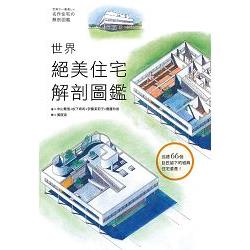 世界絕美住宅解剖圖鑑 | 拾書所