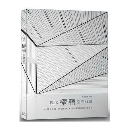 現代「極簡」空間設計：6大案例類別‧59個案例‧53間世界頂尖設計事務所 | 拾書所