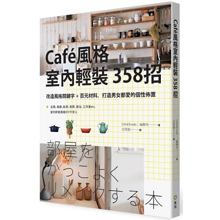 Cafe風格室內輕裝３５８招－改造風格關鍵字+百元材料，打造男女都愛的個性佈置