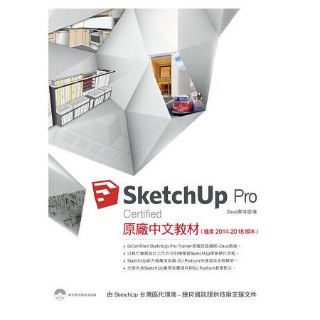 SketchUp Pro Certified 原廠中文教材(適用2014-2018版本) | 拾書所