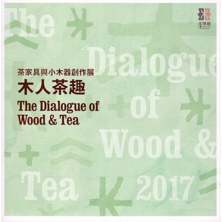 木人茶趣-茶家具與小木器創作展 | 拾書所