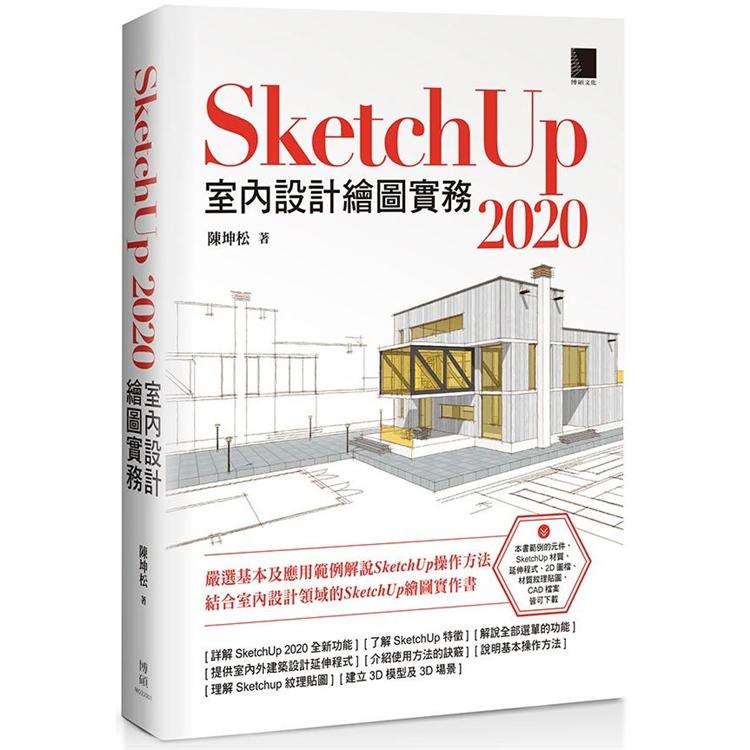 SketchUp 2020室內設計繪圖實務【金石堂、博客來熱銷】