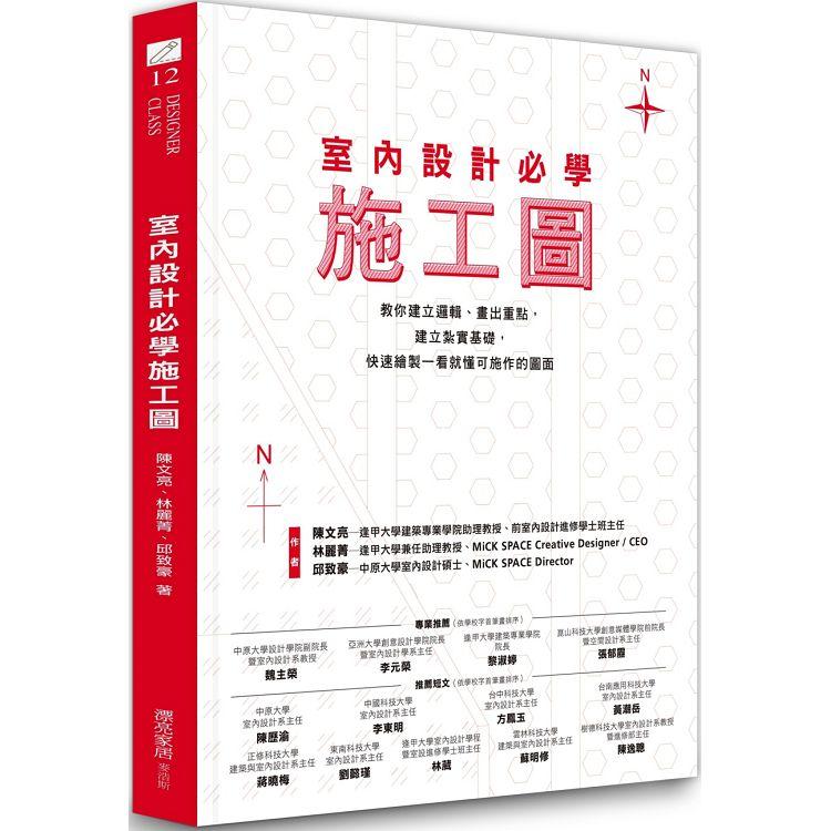 室內設計必學施工圖：教你建立邏輯、畫出重點，建立紮實基礎，快速繪製一看就懂可施作的圖面【金石堂、博客來熱銷】