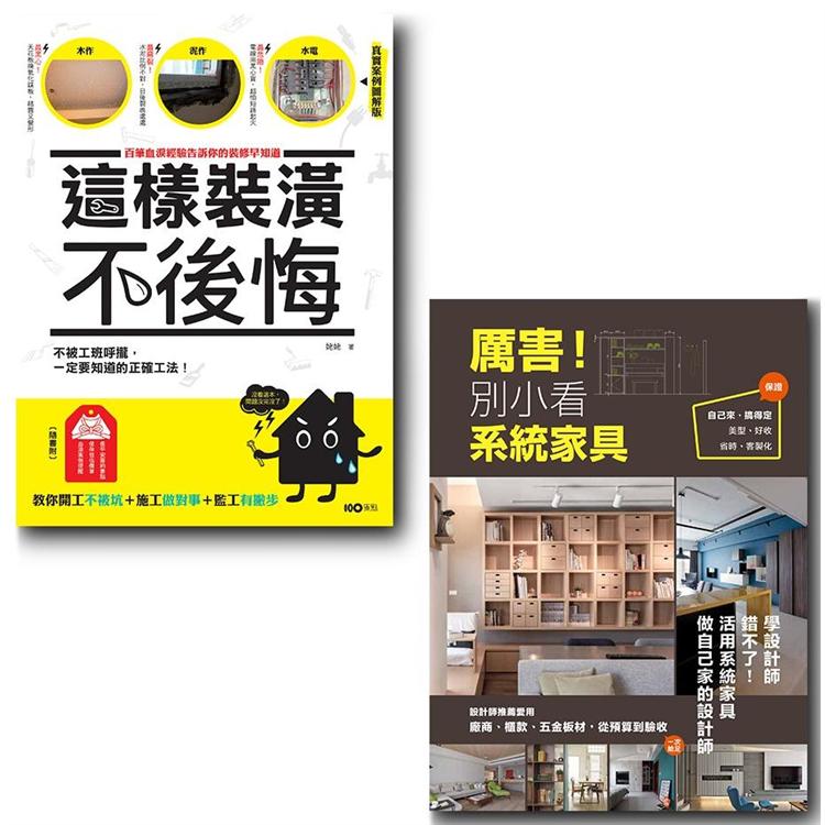 厲害！這樣裝潢就對了套書二冊：《這樣裝潢，不後悔》＋《厲害！別小看系統家具》【金石堂、博客來熱銷】