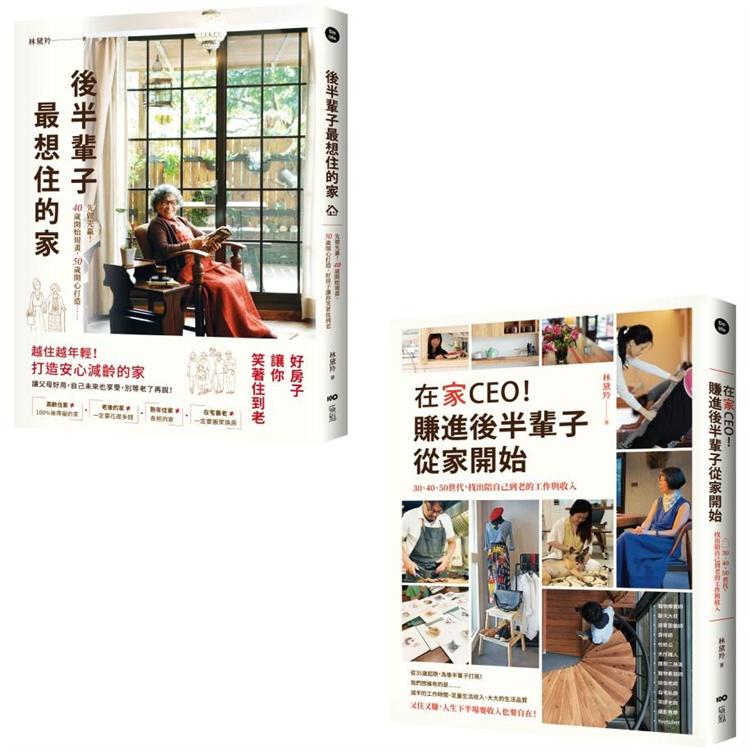 【林黛羚住進後半輩子的家系列套書】(二冊)：《後半輩子最想住的家》、《在家CEO！賺進後半輩子從家開始》【金石堂、博客來熱銷】