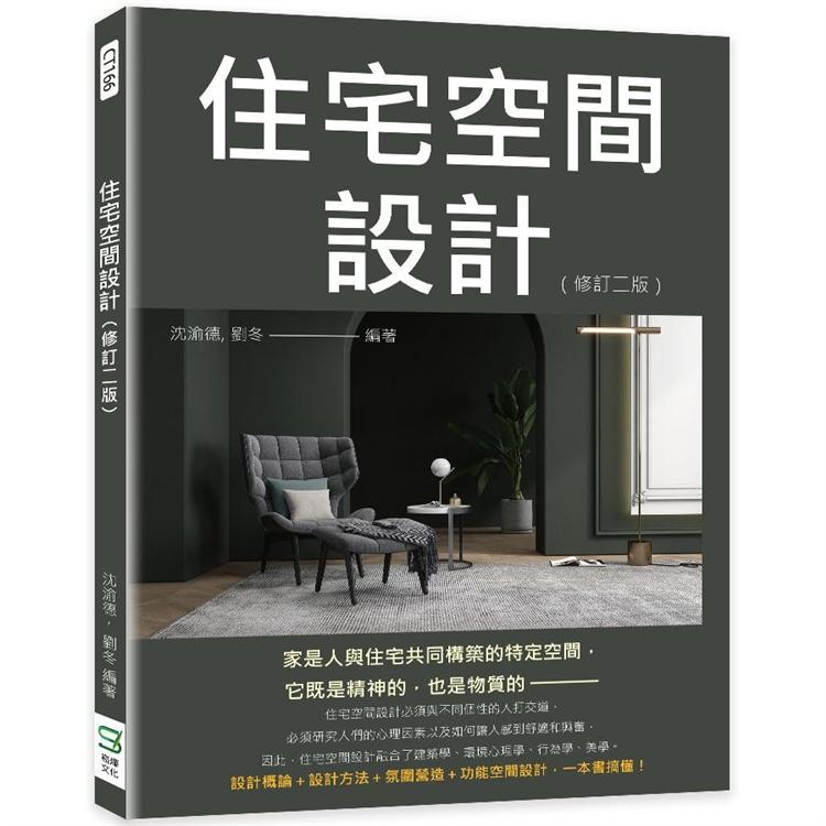 住宅空間設計(修訂版)【金石堂、博客來熱銷】