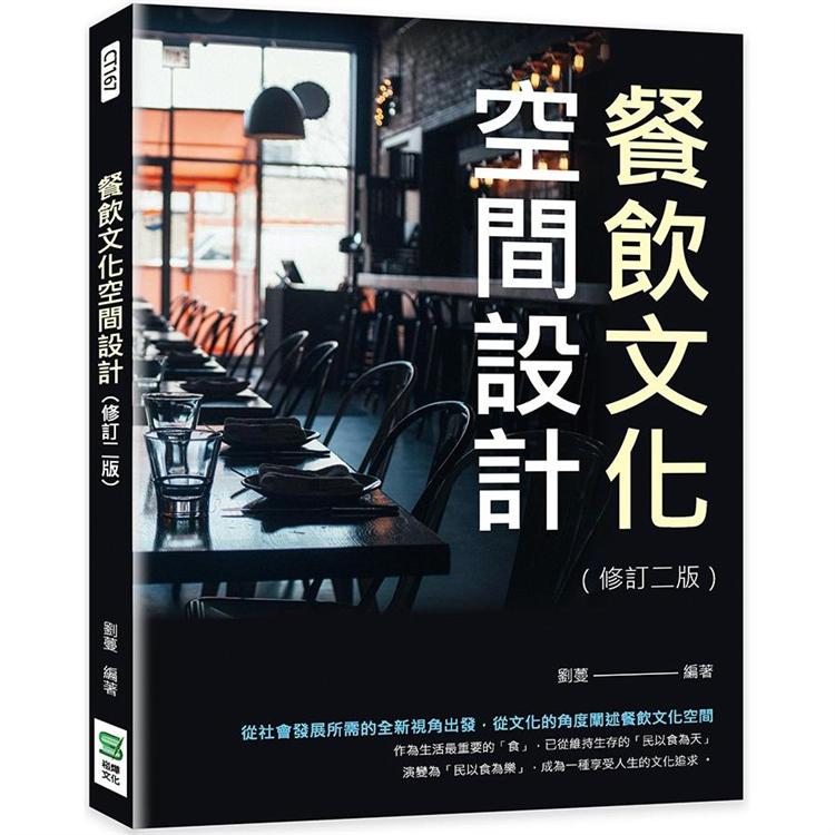 餐飲文化空間設計（修訂二版）【金石堂、博客來熱銷】