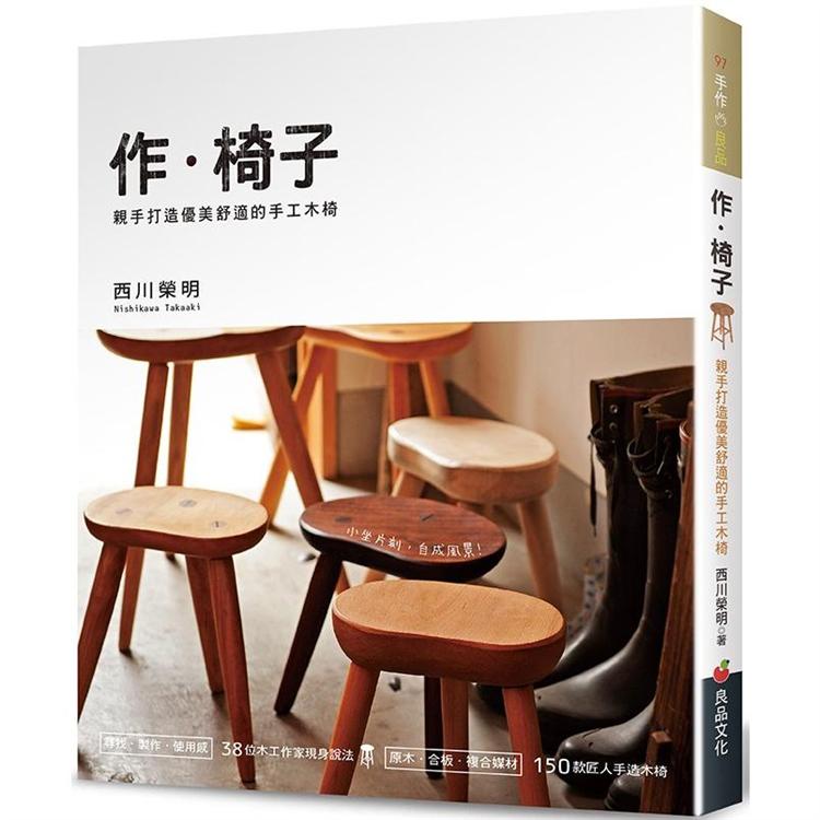 作．椅子：親手打造優美舒適的手工木椅【金石堂、博客來熱銷】